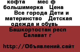 кофта 18-24мес.ф.Qvelli большимерка › Цена ­ 600 - Все города Дети и материнство » Детская одежда и обувь   . Башкортостан респ.,Салават г.